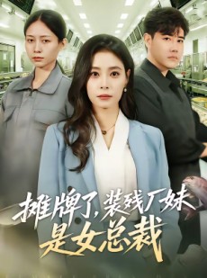 短剧《摊牌了，装残厂妹是女总裁》56集短剧免费畅享全集剧