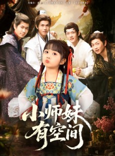 短剧《小师妹有空间》94集短剧极速播放流畅不卡顿