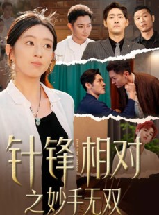 短剧《针锋相对之妙手无双》60集短剧完整版高清在线追