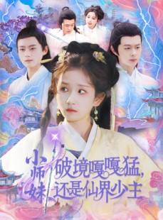 短剧《小师妹破镜嘎嘎猛还是仙界少主》103集短剧极速播放不卡顿