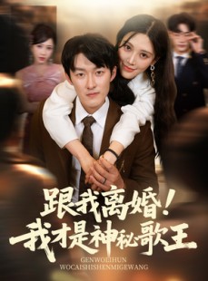 短剧《跟我离婚!我才是神秘歌王》62集短剧极速播放无需等待