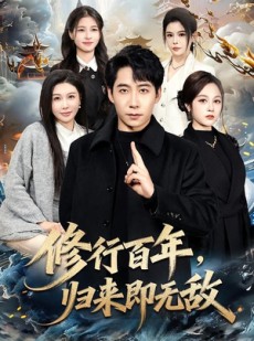 短剧《修行百年，归来即无敌》80集短剧高清全集在线免费看