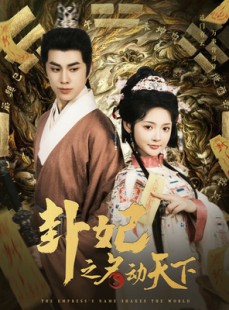 短剧《卦妃之名动天下》80集短剧超清画质大屏观看更过瘾