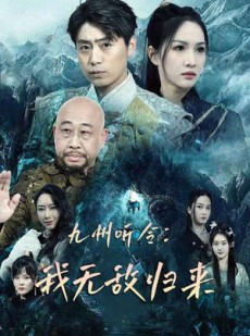 短剧《九州听令：我无敌归来》84集短剧全集高清极速播放