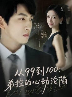 短剧《从99到100弟控的心动沦陷》80集短剧在线观看全集不卡顿