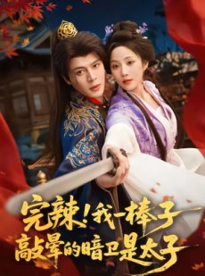 短剧《完辣！我一棒子敲晕的暗卫是太子》67集短剧免费畅享全集观看