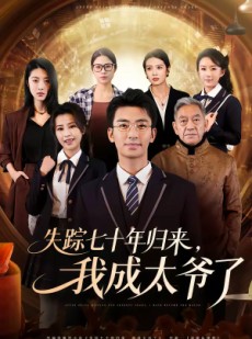 短剧《失踪七十年归来，我成太爷了》74集短剧免费在线观看全集