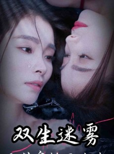 短剧《双生迷雾之替身转正攻略》66集短剧极速播放流畅体验