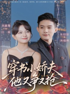 短剧《穿书小娇夫他又争又抢》80集短剧超清画质畅享全集