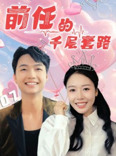 短剧《前任的千层套路》30集短剧完整版在线观看不卡顿