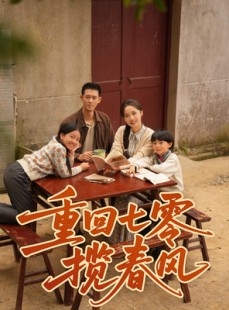 短剧《重回七零揽春风》60集短剧在线畅享完整版观看