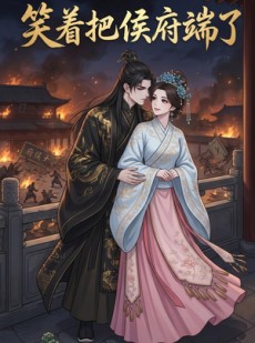 短剧《笑着把侯府端了》20集短剧网盘资源免费观看