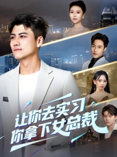 短剧《让你去实习，你拿下女总裁》70集短剧全集免费在线播放