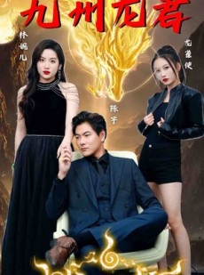 短剧《九州龙君》46集短剧全集网盘资源免费分享