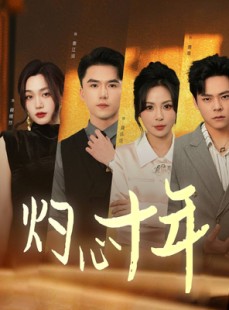 短剧《灼心十年》50集短剧全集高清无删减在线看