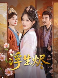 短剧《浮生烬》60集短剧每日更新不间断