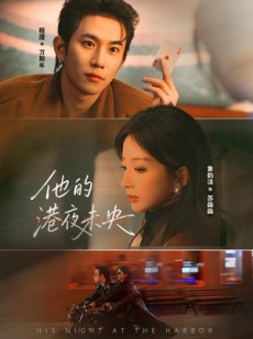 短剧《他的港夜未央》60集短剧高清在线免费畅看