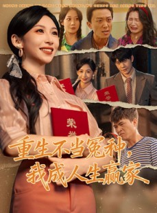 短剧《重生不当冤种我成人生赢家》55集短剧免费观看高清全集