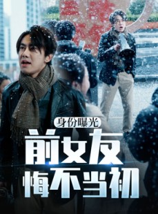 短剧《身份曝光前女友悔不当初》94集短剧全集资源免费共享观看