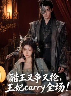 短剧《醋王又争又抢，王妃carry全场！》80集短剧免费观看无广告