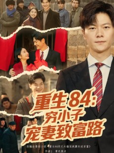 短剧《重生84：穷小子宠妻致富路》80集短剧全集免费无广告观看