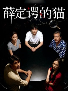 短剧《薛定谔的猫》30集短剧高清流畅免费全集看