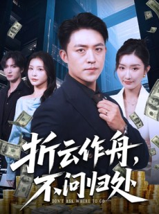 短剧《折云作舟不问归处》70集短剧免费高清观看全集版
