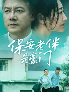 短剧《保安老伴是豪门》61集短剧全集资源一键获取观看