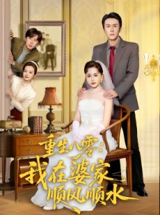 短剧《重生八零：我在婆家顺风顺水》82集短剧全集在线免费观看
