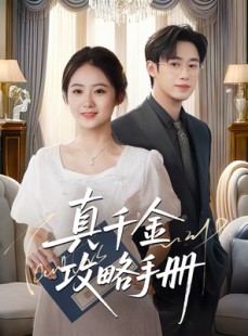 短剧《真千金攻略手册》35集短剧手机在线流畅观看