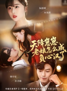 短剧《天降崽崽，老娘怎么成负心汉了》82集短剧完整版免费畅享观看
