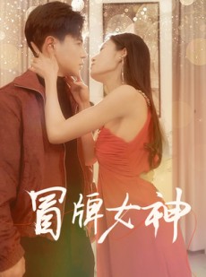 短剧《冒牌女神》77集短剧极速播放流畅体验