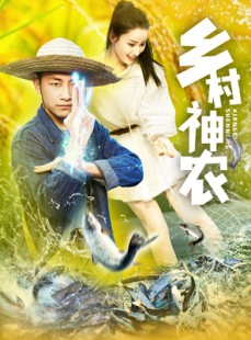 短剧《乡村神农》91集短剧蓝光画质无广告观看