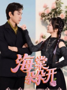 短剧《海棠朵朵开》64集短剧完整高清免费观看