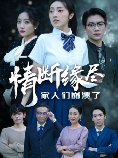 短剧《情断缘尽家人们崩溃了》62集短剧高清全集下载观看