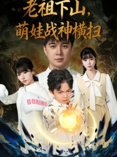 短剧《老祖下山，萌娃战神横扫》80集短剧全集免费在线追