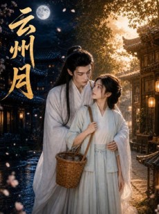 短剧《云州月》25集短剧全集在线免费一键观看