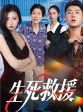 短剧《生死救援》61集短剧超清画质在线观看无广告