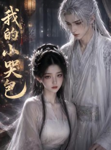 短剧《我的小哭包》20集短剧全剧免费看高清不卡顿