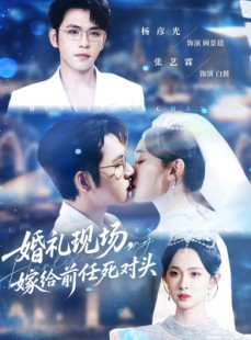 短剧《婚礼现场嫁给前任死对头》57集短剧完整版在线免费观看
