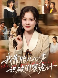 短剧《我靠胎儿心声识破闺蜜诡计》36集短剧免费畅享全集内容