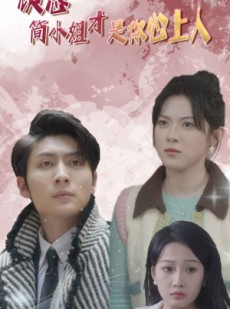 短剧《顾总简小姐才是你心上人》80集短剧全集高清在线观看不卡顿