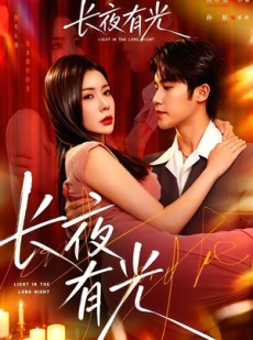 短剧《长夜有光》91集短剧在线观看无广告干扰