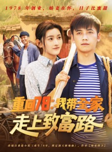 短剧《重回78：我带全家走上致富路》71集短剧全集资源一键解锁观看