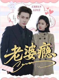 短剧《老婆瘾》64集短剧在线解锁全集观看