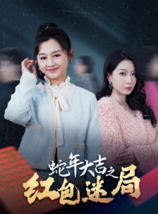 短剧《蛇年大吉之红包迷局》52集短剧高清流畅在线免费观看