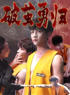 短剧《破茧勇归》66集短剧高清流畅在线免费观看
