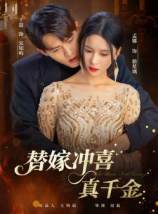 短剧《替嫁冲喜真千金》65集短剧1080P画质网盘下载看