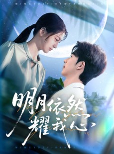 短剧《明月依然耀我心》70集短剧无广告纯净版观看