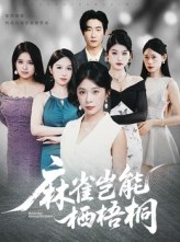 短剧《麻雀岂能栖梧桐》31集短剧网盘免费下载观看